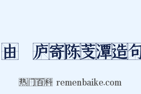 由崝庐寄陈芰潭造句是什么意思的图片